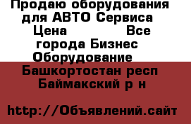 Продаю оборудования  для АВТО Сервиса › Цена ­ 75 000 - Все города Бизнес » Оборудование   . Башкортостан респ.,Баймакский р-н